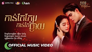 Official Video Music  « កាន់តែក្បែរកាន់តែឆ្ងាយ - ឡុង រតនា » | ភាពយន្តភាគខ្មែរ «  ប្រពន្ធសម្អប »