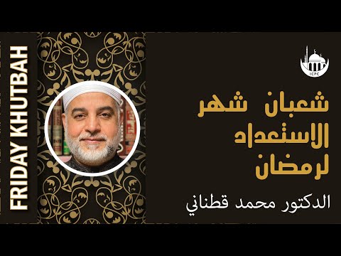 شعبان شهر الاستعداد لرمضان