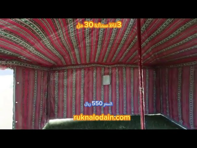 خيام جيشي 4*4 يارد غاظ 3 سماكه 30 مل