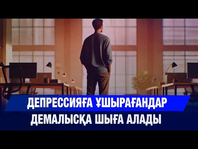 Депрессияға ұшырағандар демалысқа шыға алады