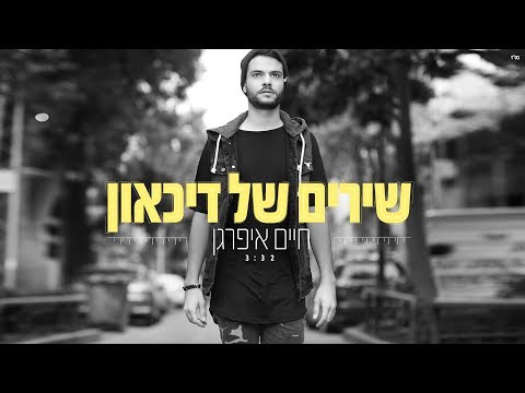 שירים של דיכאון