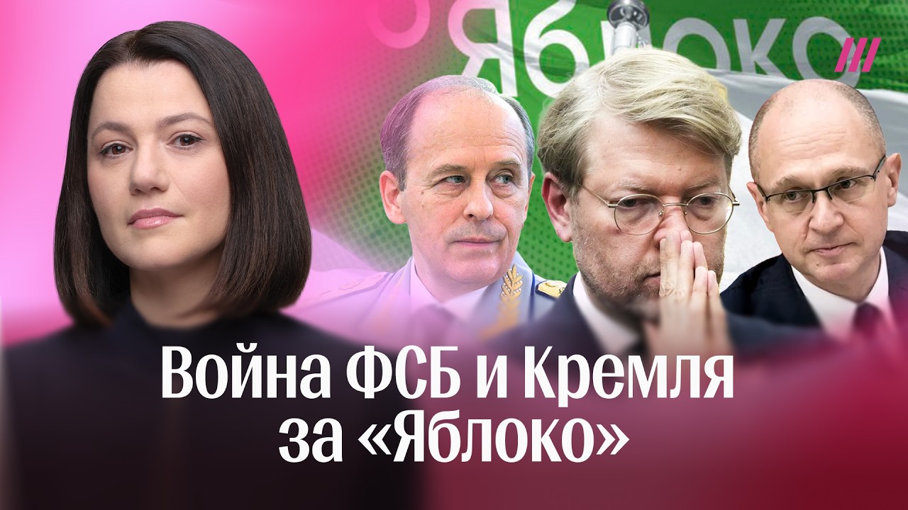 Кто хочет уничтожить «‎Яблоко»: война ФСБ и Кремля