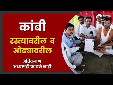 कांबी रस्त्यावरील व ओढ्यावरील अतिक्रमण अध्यापही काढले नाही