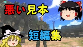 【バトオペ２】負けに繋がる悪いプレイ短編集【ゆっくり実況】