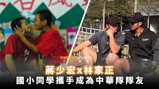 WBC》蔣少宏x林家正  國小同學攜手成為中華隊隊友