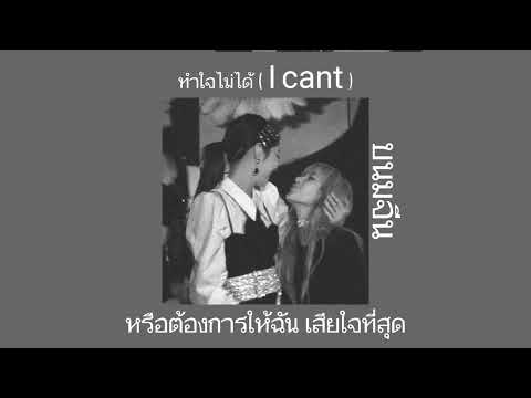 เนื้อเพลง ทำใจไม่ได้ - ขนมจีน⚰️