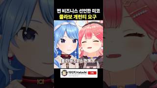 찐 비즈니스 선언한 미코, 콜라보 개런티 요구