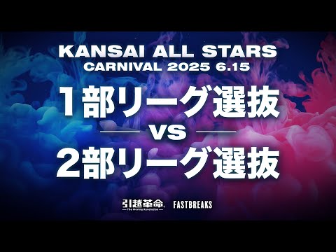 流通学科 1部リーグ選抜vs2部リーグ選抜［2025年度 関西学生バスケットボール・カーニバル］