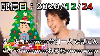 【ひろゆき】聖夜に配信を見てる視聴者を死ぬほど煽り散らかすひろゆき
