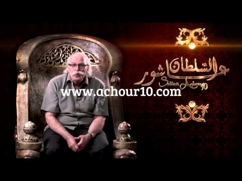 Sultan Achour 10 - Trailer 2 thumbnail