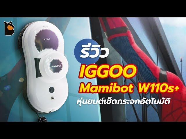   รีวิว iGGOO Mamibot W110s+ หุ่นเช็ดกระจก ไต่เช็ดทำความสะอาด ทุกสภาพผิวเรียบ