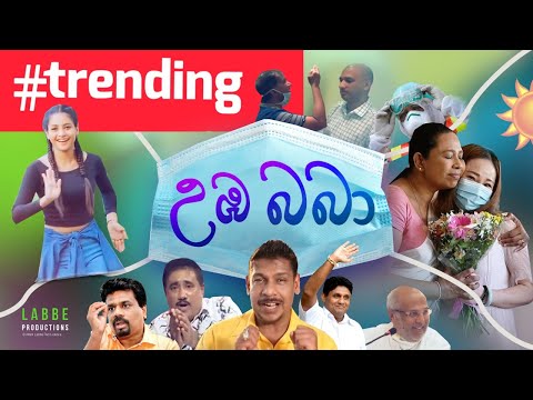 උඹ බබා ( Umba  Baba ) Butta Bomma Corona Version