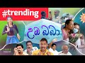 උඹ බබා Umba Baba Butta Bomma Corona Version