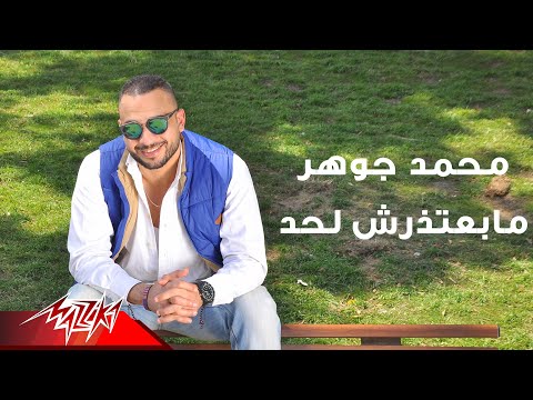 ما بعتذرش لحد محمد جوهر