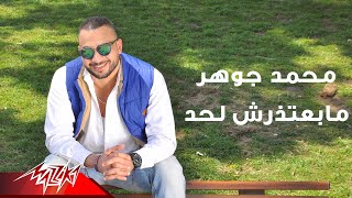 كلمات اغنية ما بعتذرش لحد محمد جوهر