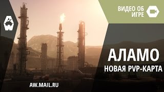 AW: Проект Армата. Новая PvP-карта «Аламо»