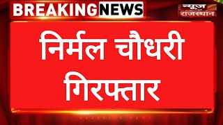 Nirmal Choudhary Arrested | Rajasthan Police | Doctor Rakesh Bishnoi Case