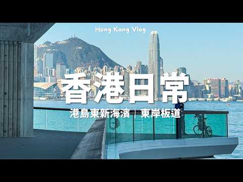 【🇭🇰香港日常】漫步海濱長廊｜東岸板道～北角至炮台山｜來一起看海吧～ // East Coast Boardwalk