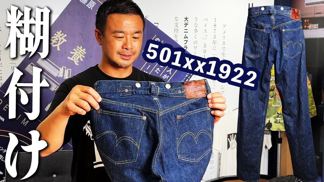 【超高額ヴィンテージ】リーバイス501xx 1922年モデルを洗濯＆糊付け！