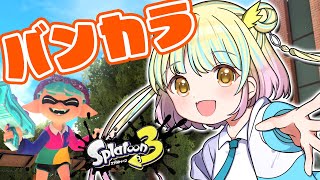 【 #スプトゥーン3 】引退しようと思ってたけどスプラしたくなった！【 #vtuber / 遊海スネア】