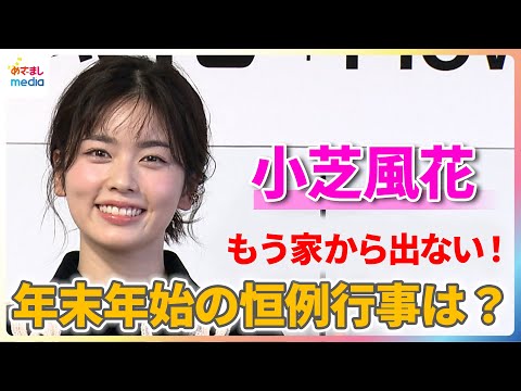 小芝風花「もう家から出ない！」年末年始の恒例行事は…？【小芝風花カレンダー2026「Flower」】