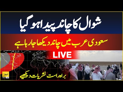 🔴Live: Moon sighting in Saudi Arab | Eid ul fitr 2025 | Shawwal moon 1446 | Breaking news