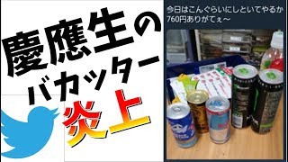 慶應義塾生がTwitterで犯罪を暴露して大炎上wwwww