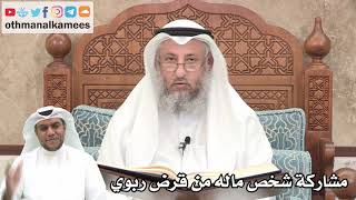 176 - هل يجوز المشاركة بمشروع مع شخص ماله من قرض ربوي - عثمان الخميس
