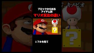 ブロックから出るアイテム別 マリオ反応の違い#mario #あるある #shorts