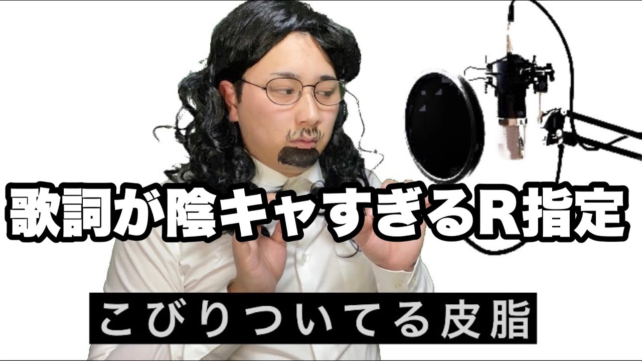 陰キャすぎるR指定