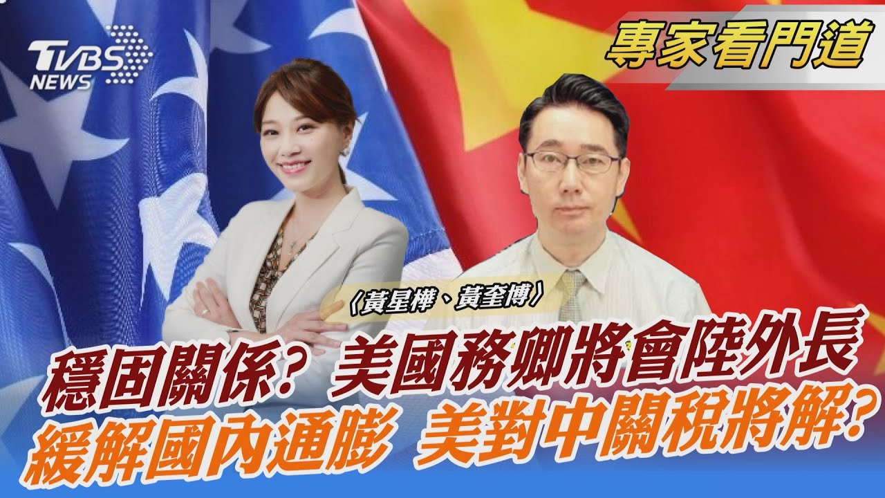 美中會晤！布林肯、王毅G20場邊見 聚焦關稅問題