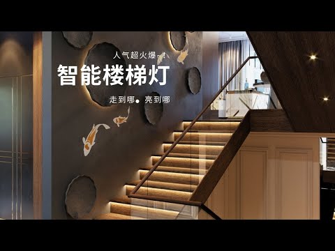 樓梯燈光