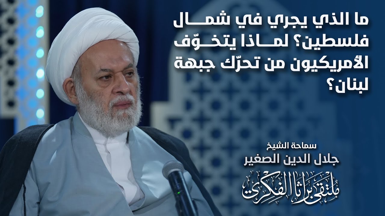 ما الذي يجري في شمال فلسطين؟ لماذا يتخوّف الأمريكيون من تحرّك جبهة لبنان؟