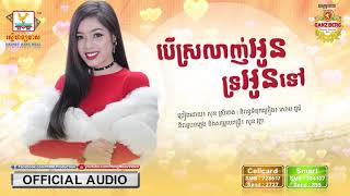 បើស្រលាញ់អូនទ្រអូនទៅ - សុខ ស្រីនាង [OFFICIAL AUDIO] #RHM
