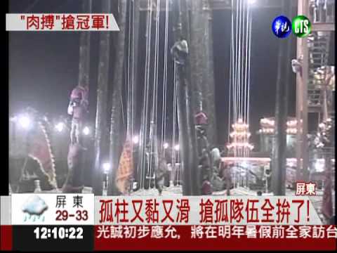 四溝里長超會爬 搶孤衛冕成功