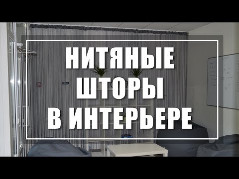 Нитяные Шторы в Интерьере ( 3 способа выбора). Оформляем красиво окно. Кисея