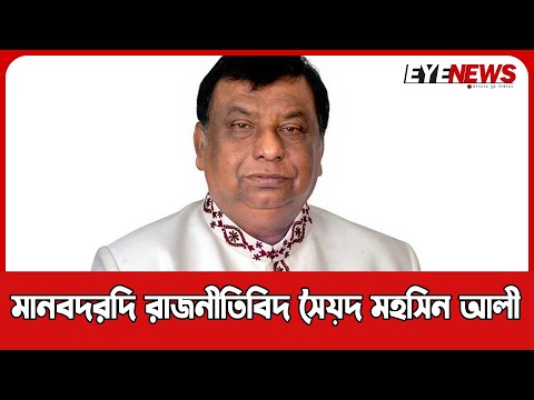 বীর মুক্তিযোদ্ধা সৈয়দ মহসিন আলী: মৌলভীবাজারের এক বিশাল হৃদয়ের রাজনীতিবিদ