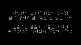 조은애 (Jo Eun Ae) - 일기 (Hana Ver.) [잘키운 딸 하나 OST] 가사