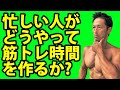 忙しい人がどうやって筋トレの時間を作るか?筋肉つけたい、ダイエットしたいのに時間がないは理由にならない!