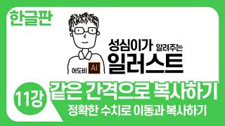 일러스트 기본 강좌(같은 간격으로 복사와 이동하기)