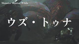 Monster Hunter Wilds ウズ・トゥナ戦