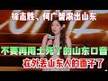 Tang Xiangyu Expels Xu He From Shandong Stop Shandong Accent Don T Disgrace Shandong