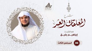 صورة الدرس الثالث/ التعليق على مقدمة المرزوقي (2) - إبراهيم رفيق