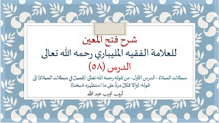 شرح فتح المعين للعلامة الفقيه المليباري - 58 image