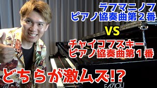 Download lagu 【究極の対決】ラフマニノフピアノ協奏曲第2番VSチャイコフスキーピアノ協奏曲第1番はどっちが難しいのか mp3