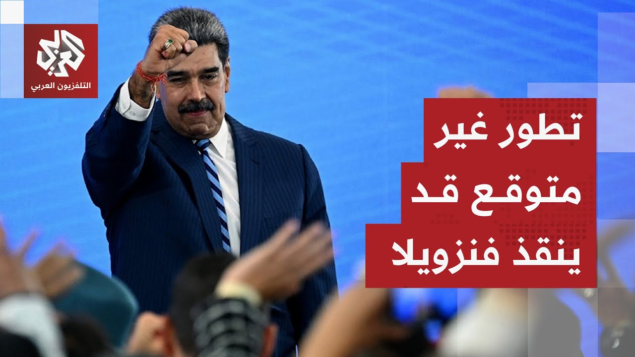 تحرك مفاجئ قد ينقذ فنزويلا من الهجوم الأميركي المحتمل ومادورو وبيترو يفتحان 