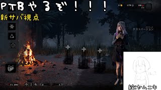 【Dead by Daylight】PTB触っていくぞ！ ※鯖視点【声出し実況】
