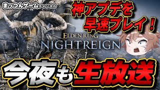 【ナイトレイン】コメントあれば喋る神アプデ後マルチ無頼漢（常夜の王）【PS5版 ELDEN RING NIGHTREIGN LIVE エルデンリングナイトレイン ゲーム実況ライブ配信】22