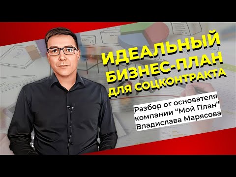 , title : 'Идеальный бизнес-план для соцконтракта. Критерии оценки бизнес-плана экспертной комиссией.'