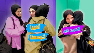 يوم السفر من غزة ???? اخيراً التقينا مع هيا